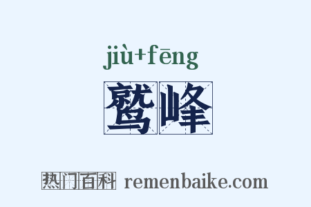 鹫峰是什么意思的图片